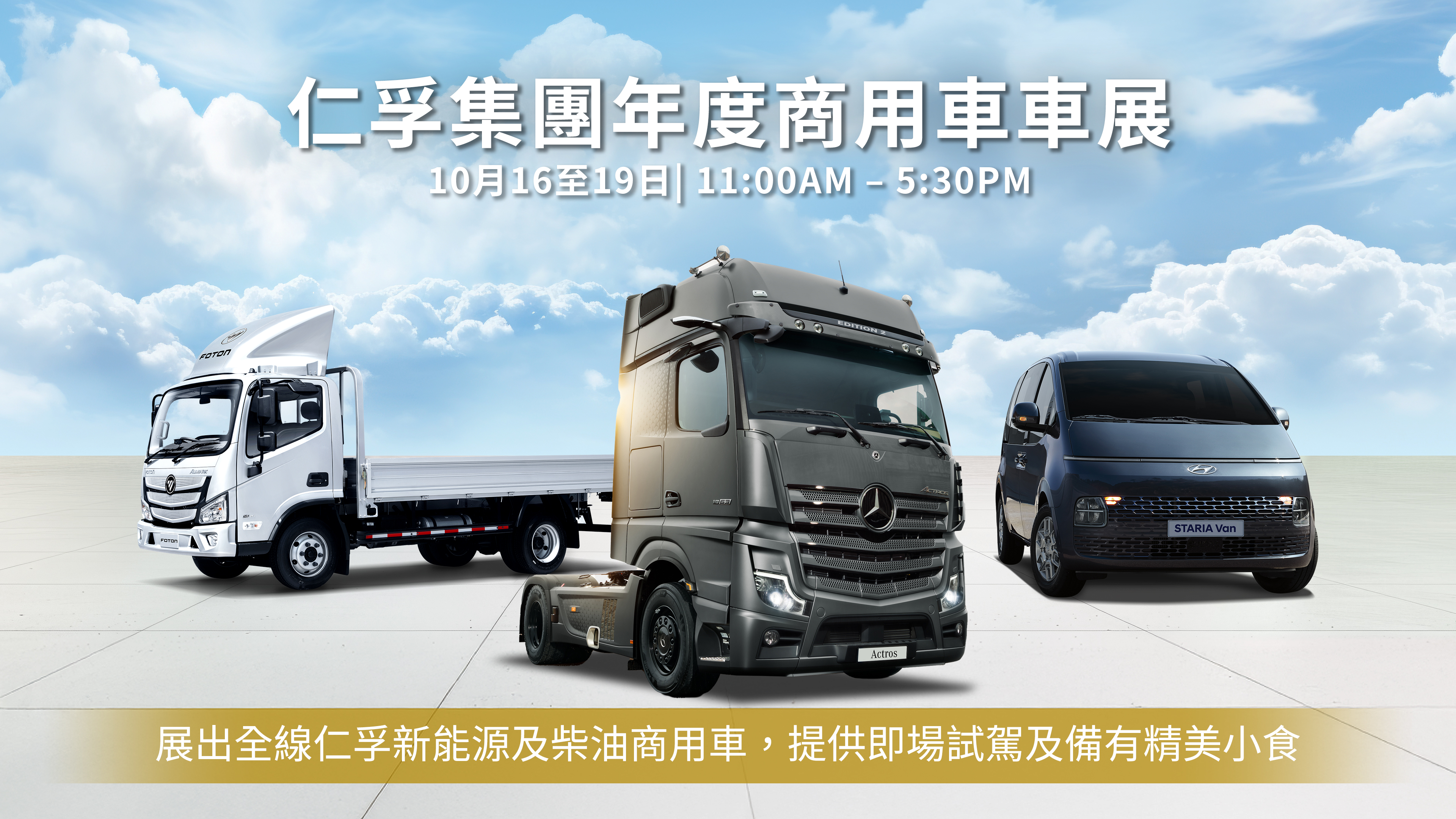 仁孚集團年度商用車車展